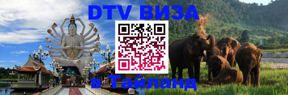 Destination Thailand Visa (DTV виза) Андорра-ла-Велья 