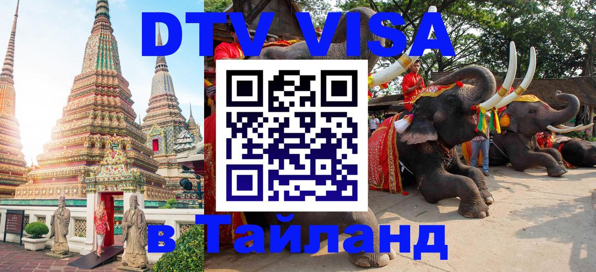 Сколько стоит виза DTV в Тайланд 